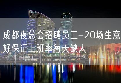 成都夜总会招聘员工-20场生意好保证上班率每天缺人