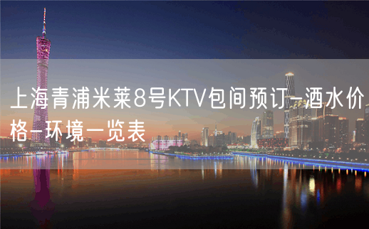 上海青浦米莱8号KTV包间预订-酒水价格-环境一览表