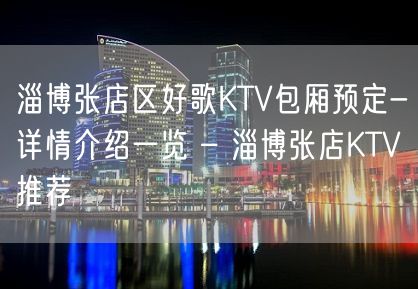 淄博张店区好歌KTV包厢预定-详情介绍一览 – 淄博张店KTV推荐