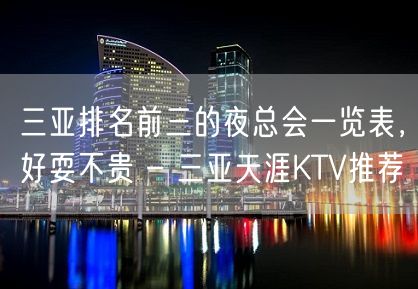 三亚排名前三的夜总会一览表，好耍不贵 – 三亚天涯KTV推荐