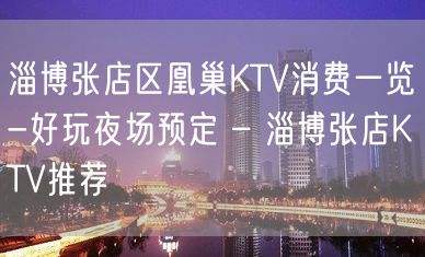 淄博张店区凰巢KTV消费一览-好玩夜场预定 – 淄博张店KTV推荐