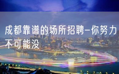 成都靠谱的场所招聘-你努力不可能没