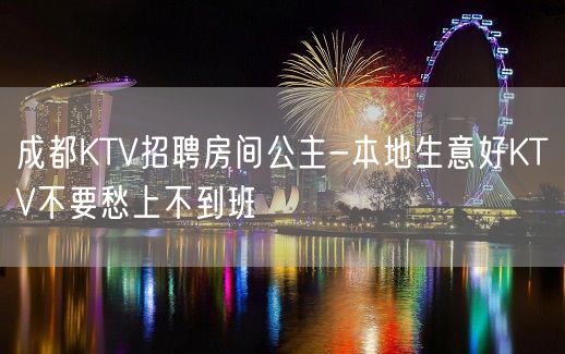 成都KTV招聘房间公主-本地生意好KTV不要愁上不到班