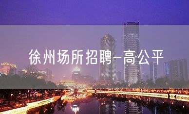 徐州场所招聘-高公平