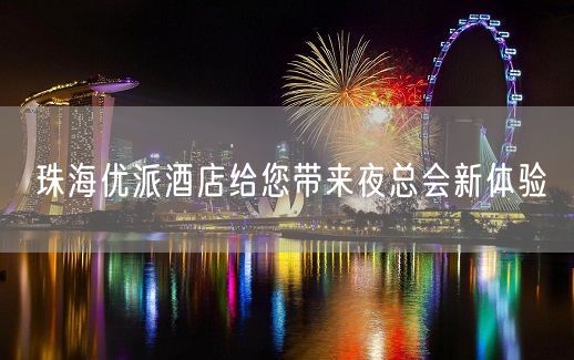 珠海优派酒店给您带来夜总会新体验