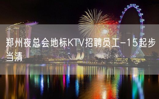 郑州夜总会地标KTV招聘员工-15起步当清