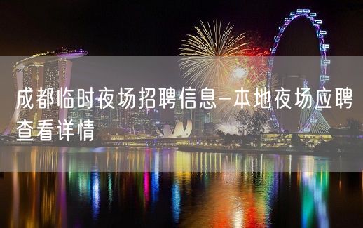 成都临时夜场招聘信息-本地夜场应聘查看详情