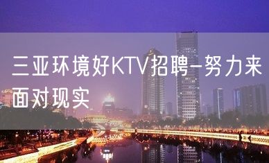 三亚环境好KTV招聘-努力来面对现实