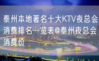 泰州本地著名十大KTV夜总会消费排名一览表@泰州夜总会消费价