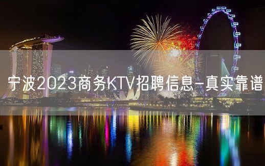 宁波2023商务KTV招聘信息-真实靠谱