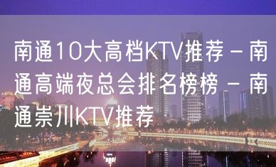 南通10大高档KTV推荐－南通高端夜总会排名榜榜 – 南通崇川KTV推荐