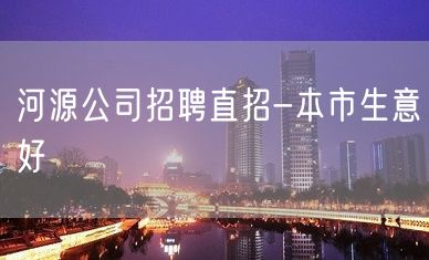 河源公司招聘直招-本市生意好