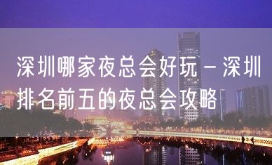 深圳哪家夜总会好玩－深圳排名前五的夜总会攻略