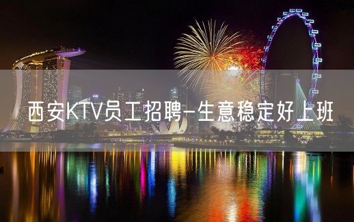 西安KTV员工招聘-生意稳定好上班