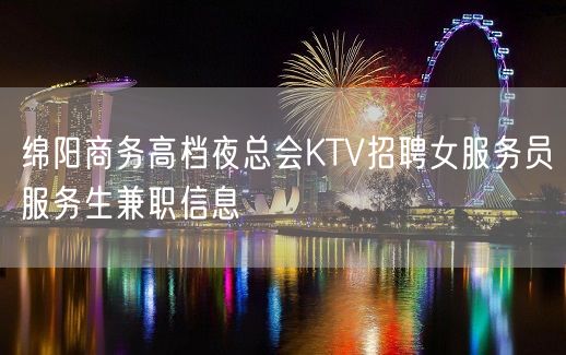 绵阳商务高档夜总会KTV招聘女服务员服务生兼职信息