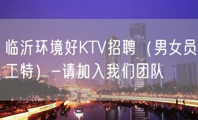 临沂环境好KTV招聘（男女员工特）-请加入我们团队