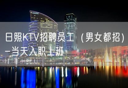 日照KTV招聘员工（男女都招）-当天入职上班