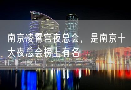 南京凌霄宫夜总会，是南京十大夜总会榜上有名