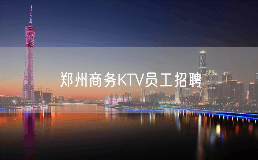 郑州商务KTV员工招聘