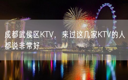 成都武侯区KTV，来过这几家KTV的人都说非常好