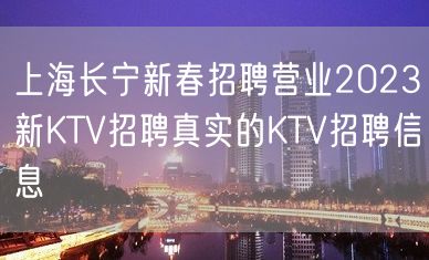 上海长宁新春招聘营业2023新KTV招聘真实的KTV招聘信息