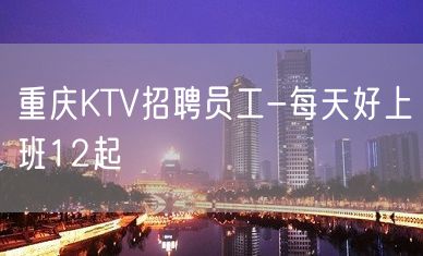 重庆KTV招聘员工-每天好上班12起