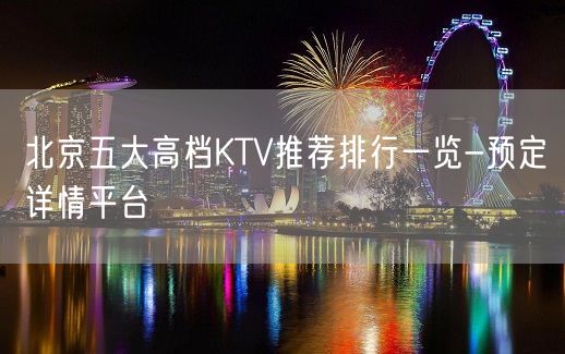 北京五大高档KTV推荐排行一览-预定详情平台