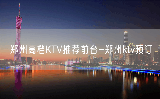 郑州高档KTV推荐前台-郑州ktv预订