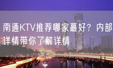 南通KTV推荐哪家蕞好？内部详情带你了解详情