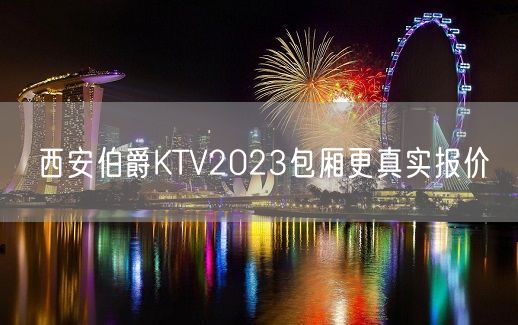 西安伯爵KTV2023包厢更真实报价