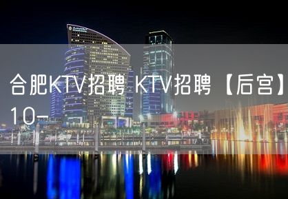 合肥KTV招聘 KTV招聘【后宫】10-