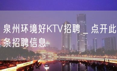 泉州环境好KTV招聘＿点开此条招聘信息