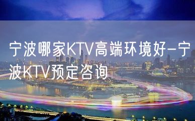 宁波哪家KTV高端环境好-宁波KTV预定咨询