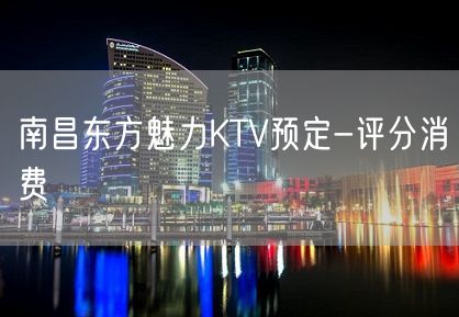 南昌东方魅力KTV预定-评分消费