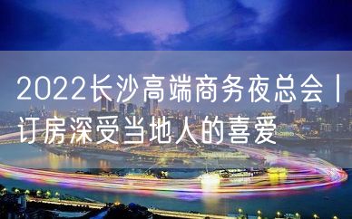 2022长沙高端商务夜总会丨订房深受当地人的喜爱