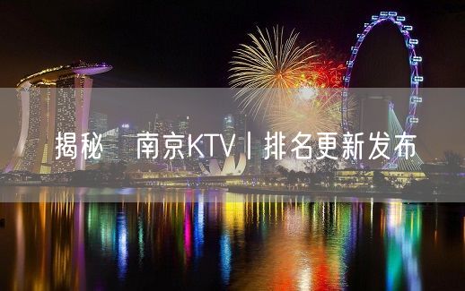 揭秘﻿南京KTV丨排名更新发布