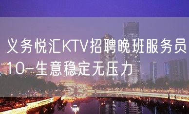 义务悦汇KTV招聘晚班服务员10-生意稳定无压力