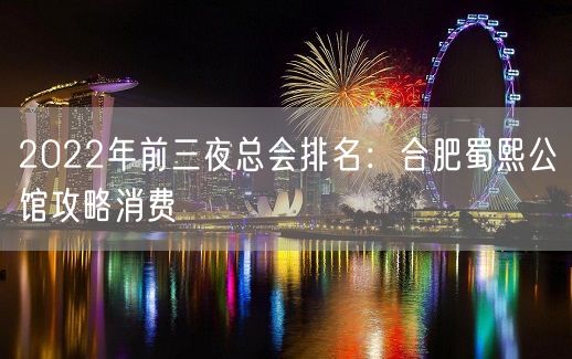 2022年前三夜总会排名：合肥蜀熙公馆攻略消费