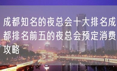 成都知名的夜总会十大排名成都排名前五的夜总会预定消费攻略