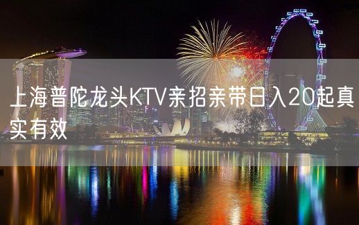 上海普陀龙头KTV亲招亲带日入20起真实有效