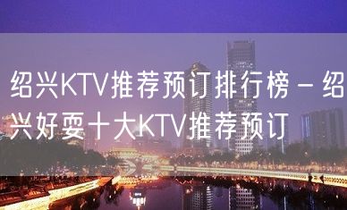 绍兴KTV推荐预订排行榜－绍兴好耍十大KTV推荐预订