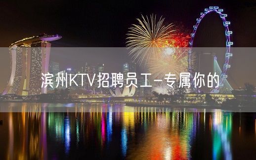 滨州KTV招聘员工-专属你的