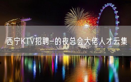 西宁KTV招聘-的夜总会大佬人才云集