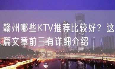 赣州哪些KTV推荐比较好？这篇文章前三有详细介绍