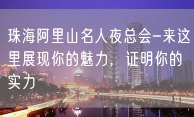 珠海阿里山名人夜总会-来这里展现你的魅力，证明你的实力