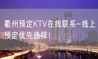 衢州预定KTV在线联系-线上预定优先选择！