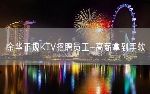 金华正规KTV招聘员工-高薪拿到手软