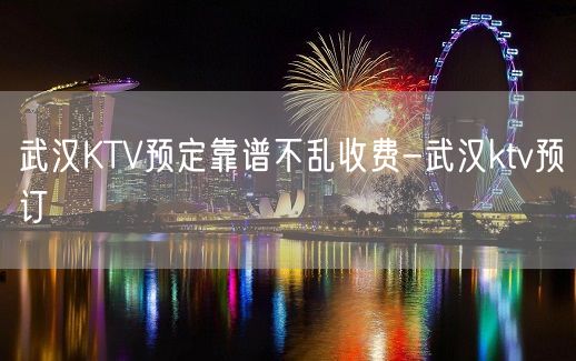 武汉KTV预定靠谱不乱收费-武汉ktv预订