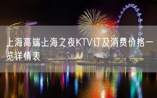 上海高端上海之夜KTV订及消费价格一览详情表