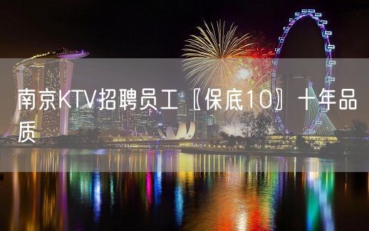 南京KTV招聘员工〖保底10〗十年品质